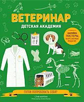 Мартин Стив: Ветеринар. Детская академия