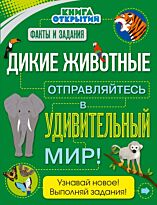 Паркер С.: Дикие животные. Отправляйтесь в удивительный мир!