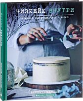 Мельник В.: Чизкейк внутри. Сложные и необычные торты - легко!