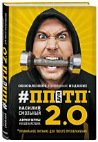 Смольный В. С.: ПП для ТП 2.0. Правильное питание для твоего преображения (Обновленное и дополненное издание)