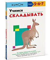 KUMON: Учимся складывать