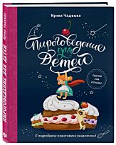 Чадеева И. В.: Пироговедение для детей