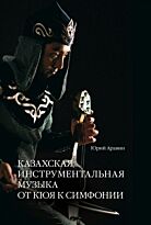 Аравин Ю. : Казахская инструментальная музыка от кюя к симфонии