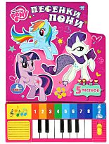 MY LITTLE PONY. Песенка Пони. Книга-пианино с 8 клавишами и песенками