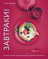 Королев А.: Про завтраки