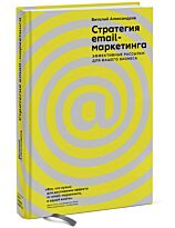 Александров В.: Стратегия email-маркетинга. Эффективные рассылки для вашего бизнеса