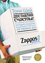 Шей Т.: Доставляя счастье. От нуля до миллиарда: история создания выдающейся компании из первых рук