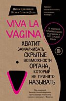 Брокманн Н., Даль Э. С.: Viva la vagina. Хватит замалчивать скрытые возможности органа, который не принято называть