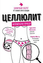 Фогацци К., Мотта Э.: Целлюлит. Циничный оберег от главного врага женщин