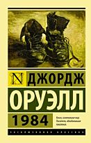 Оруэлл Дж.: 1984. Эксклюзивная классика