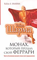 Шарма Р.: Монах, который продал свой "феррари". Притча об исполнении желаний и поиске своего предназначения (12+)