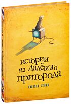 Тан Ш.: Истории из далекого пригорода