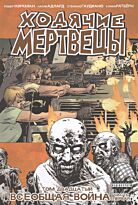 Киркман Р., Адлард Ч.: Ходячие Мертвецы. Том 20. Всеобщая война.Часть первая