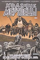 Киркман Р.: Ходячие Мертвецы. Том 21. Всеобщая война. Часть вторая