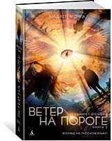 Л'Энгл М.: Квинтет времени. Книга 2. Ветер на пороге