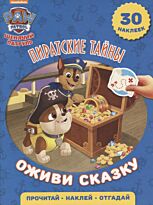 Пиратские тайны. Щенячий патруль. Оживи сказку.