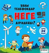 Ұялы телефондар неге ділдірейді?