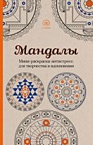 Поляк К. М.: Мандалы. Мини-раскраска-антистресс для творчества и вдохновения