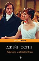 Остин Дж.: Гордость и предубеждение. Pocket book (обложка)