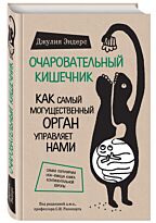 Эндерс Дж.: Очаровательный кишечник. Как самый могущественный орган управляет нами