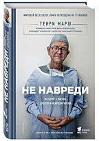Марш Г.: Не навреди. Истории о жизни, смерти и нейрохирургии