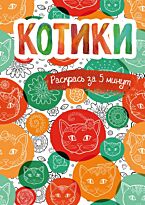 Сарнат М.: Котики. Блокнот-раскраска