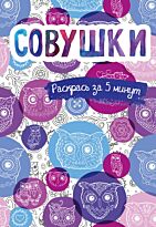 Сарнат М.: Совушки. Блокнот-раскраска
