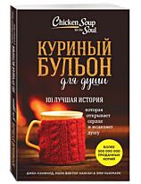 Кэнфилд Дж., Хансен М. В.: Куриный бульон для души: 101 лучшая история (коричневая обложка)