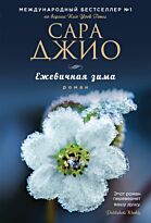 Джио С.: Ежевичная зима (мягкая обложка)