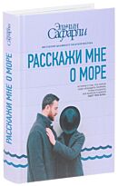 Сафарли Э.: Расскажи мне о море
