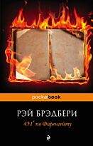 Брэдбери Р.: 451' по Фаренгейту. Pocket book