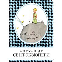 Сент-Экзюпери А. де: Маленький принц (Мягкая обложка)