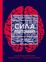 Диспенза Дж.: Сила подсознания, или Как изменить жизнь за 4 недели 
