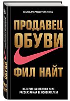 Продавец обуви. История компании Nike, рассказанная ее основателем