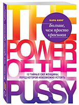 Кинг Кара: Больше, чем просто красивая. 12 тайных сил женщины, перед которой невозможно устоять