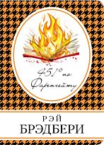 Брэдбери Р.: 451' по Фаренгейту. Книга в сумочку
