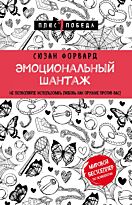 Форвард Сюзан: Эмоциональный шантаж. Не позволяйте использовать любовь как оружие против вас
