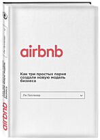 Галлахер Л.: Airbnb. Как три простых парня создали новую модель бизнеса