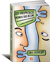 Кеннеди Г.: Договориться можно обо всем! Как добиваться максимума в любых переговорах