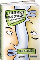Кеннеди Г.: Договориться можно обо всем! Как добиваться максимума в любых переговорах