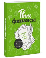 Тимохина Е., Петропавловская Ю.: Твои финансы. Планируй, копи и трать с умом