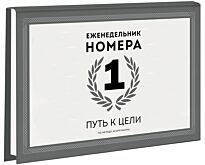 Манн И.: Еженедельник Номера 1. Путь к цели