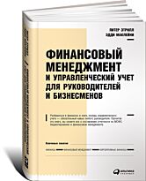Маклейни Э., Этрилл П.: Финансовый менеджмент и управленческий учет для руководителей и бизнесменов