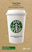 Бехар Г.: Дело не в кофе: Корпоративная культура Starbucks