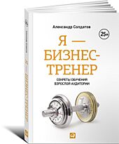 Солдатов А.: Я - бизнес-тренер