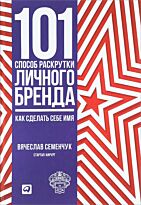 Семенчук В.: 101 способ раскрутки личного бренда: Как сделать себе имя