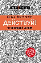 Пинтосевич И.: Действуй! 10 заповедей успеха (с узором)