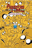 Норт Р.: ВРЕМЯ ПРИКЛЮЧЕНИЙ. Полное издание. Том 1