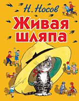 Носов Н. Н.: Живая шляпа (илл. И. Семёнова)