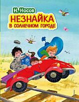 Носов Н. Н.: Незнайка в Солнечном городе (илл. О. Зобниной)